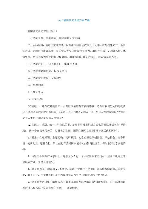 关于爱国征文活动方案7篇