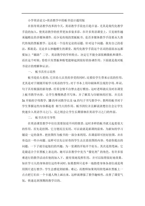 小学英语论文-英语教学中的板书设计通用版