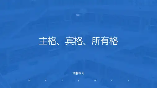 英语中的主格宾格所有格讲解与练习