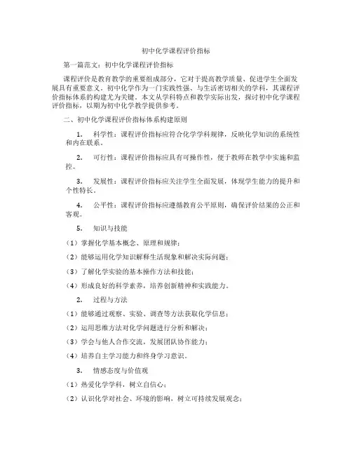 初中化学课程评价指标(含示范课课程设计、学科学习情况总结)