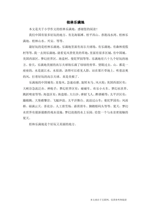 桂林乐满地_小学作文