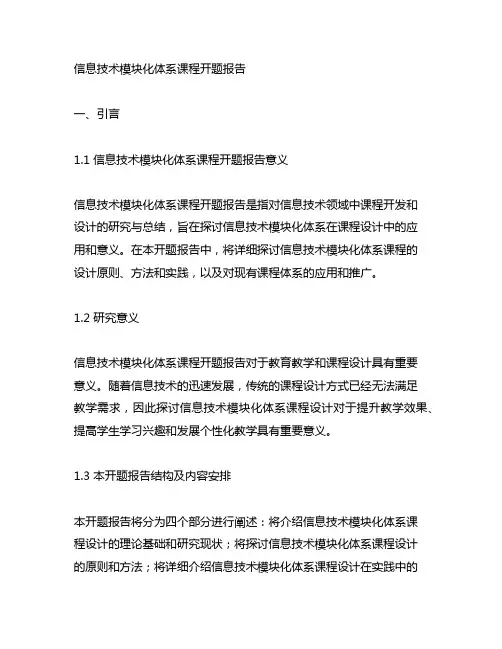 信息技术模块化体系课程开题报告