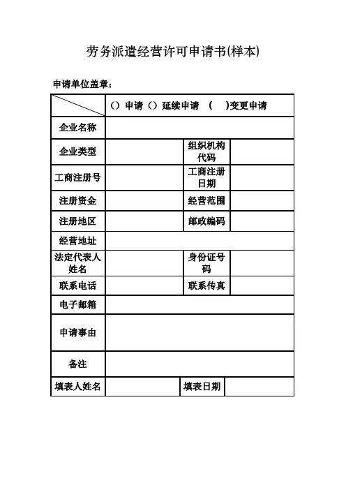 河南省劳务派遣经营许可申请书(样本)