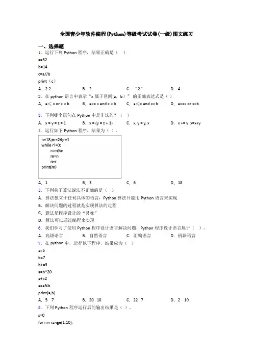 全国青少年软件编程(Python)等级考试试卷(一级)图文练习
