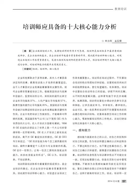 培训师应具备的十大核心能力分析