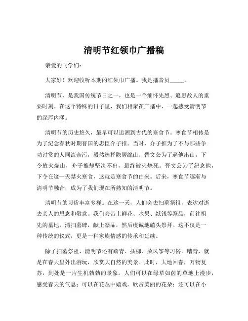 清明节红领巾广播稿