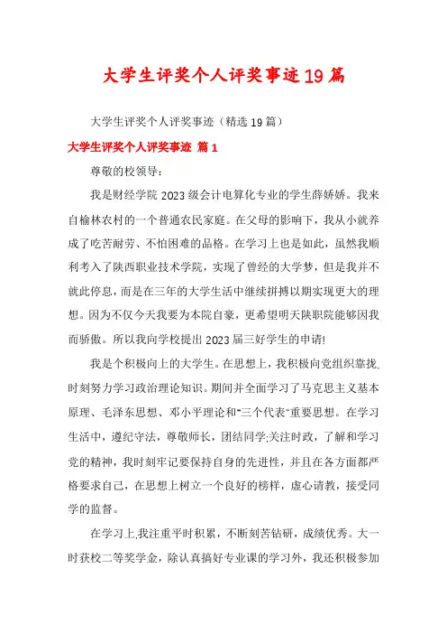 大学生评奖个人评奖事迹19篇