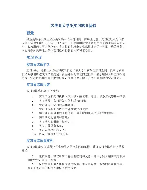 未毕业大学生实习就业协议