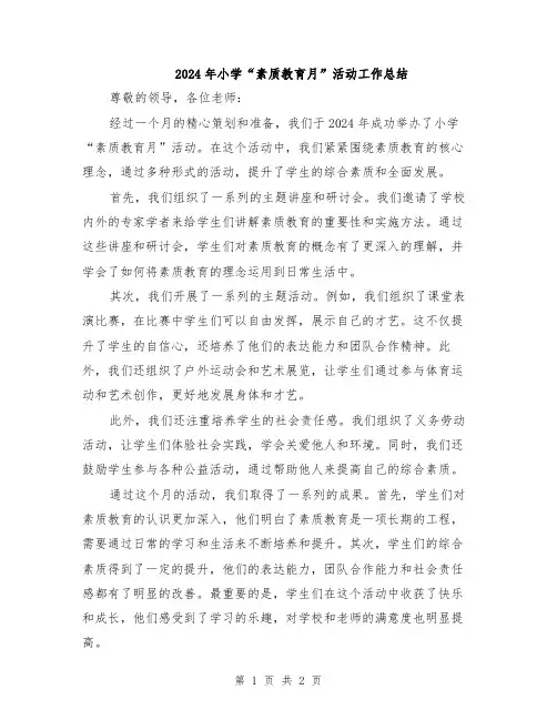 2024年小学“素质教育月”活动工作总结
