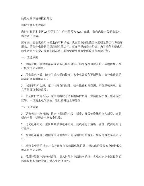 改造电路申请书模板范文