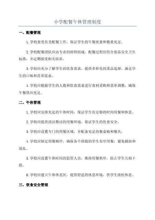小学配餐午休管理制度