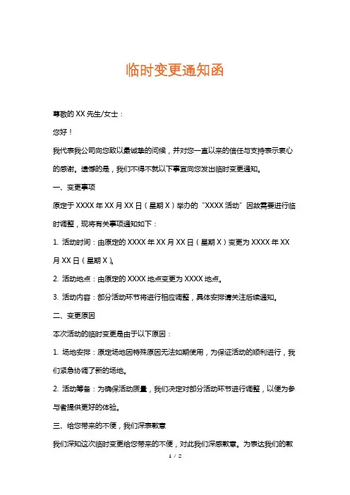 临时变更通知函