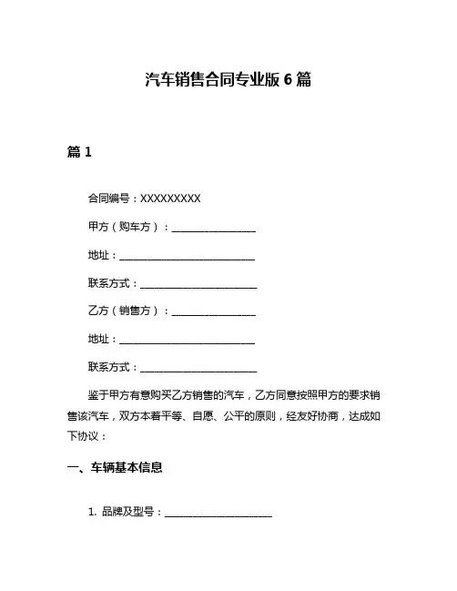 汽车销售合同专业版6篇