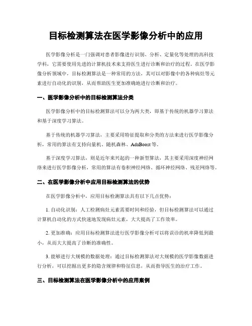 目标检测算法在医学影像分析中的应用