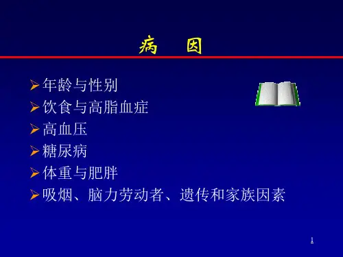 冠状动脉粥样硬化性心脏病课件-PPT文档资料