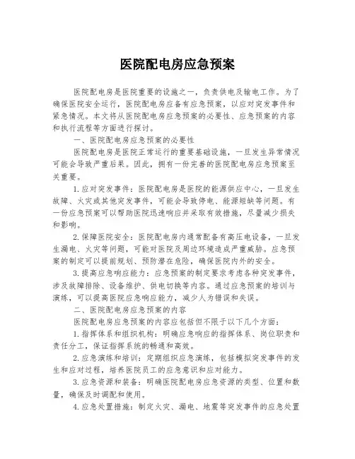 医院配电房应急预案