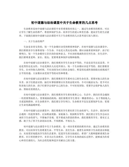 初中道德与法治课堂中关于生命教育的几点思考