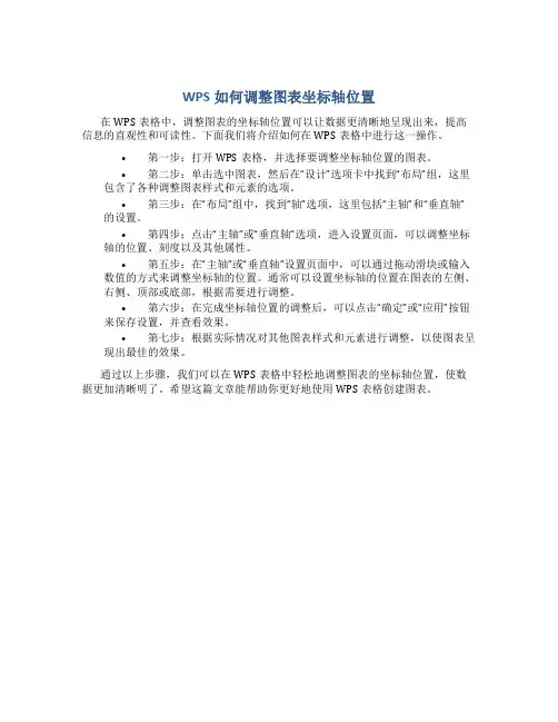 wps怎么设置坐标轴位置
