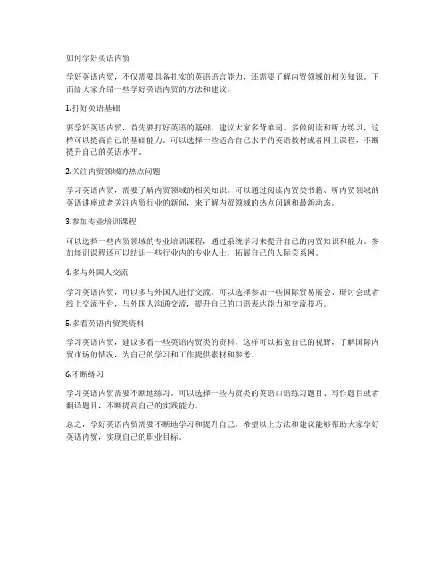 如何学好英语内贸