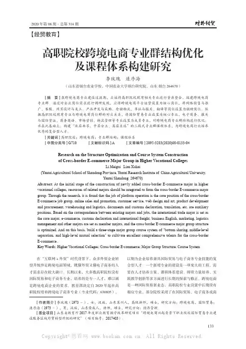 高职院校跨境电商专业群结构优化及课程体系构建研究