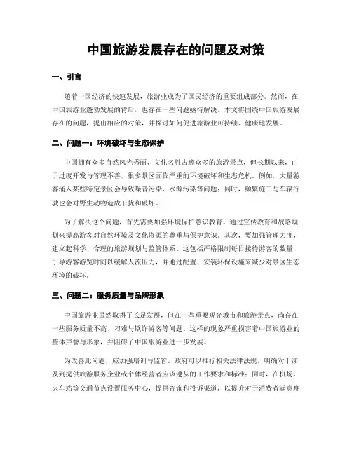 中国旅游发展存在的问题及对策