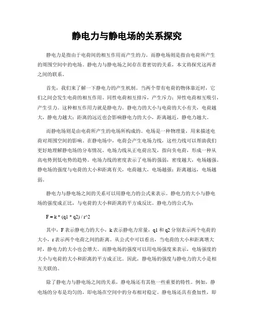 静电力与静电场的关系探究