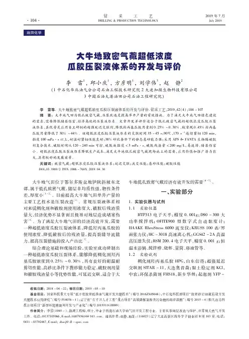大牛地致密气藏超低浓度瓜胶压裂液体系的开发与评价