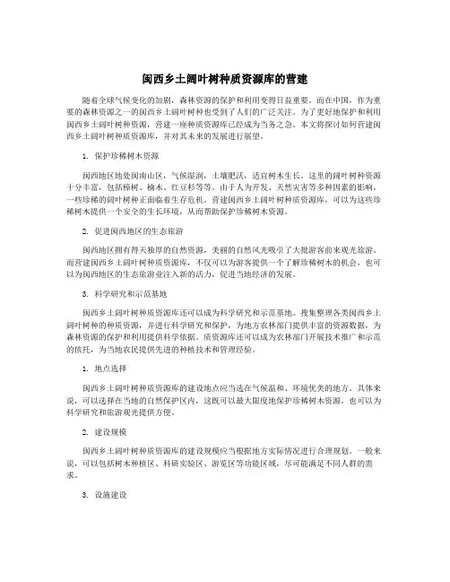 闽西乡土阔叶树种质资源库的营建