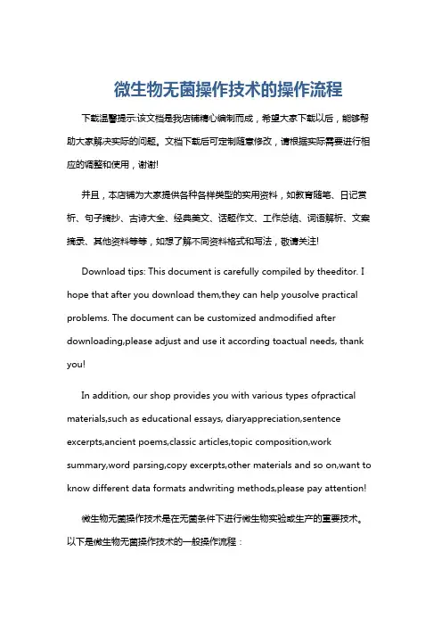 微生物无菌操作技术的操作流程