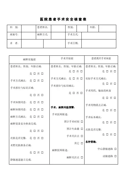 医院患者手术安全核查表模板