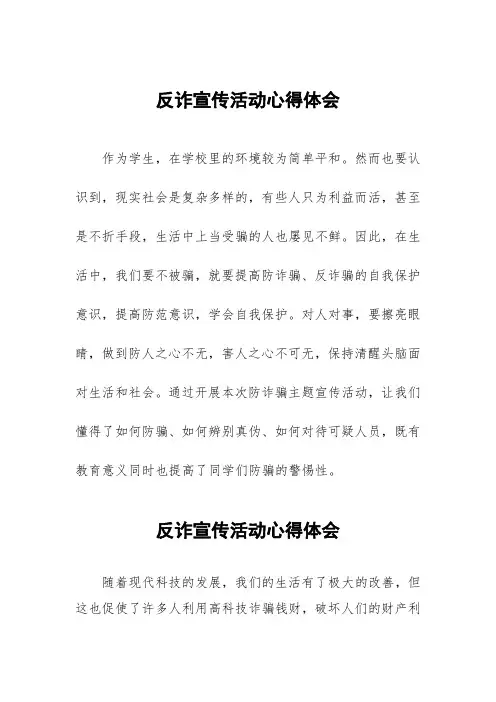 2022反诈宣传活动观后感(六篇)