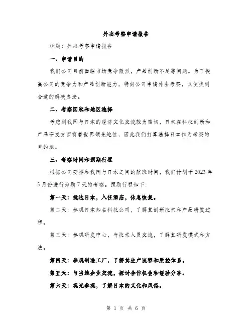 外出考察申请报告（2篇）