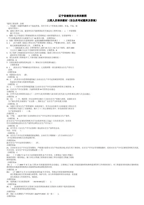 辽宁省建筑安全培训教程三类人员培训教材(安全员考试题库及答案)