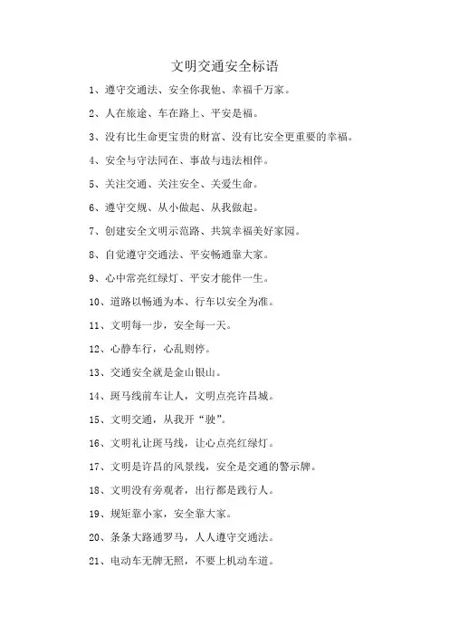 文明交通安全标语