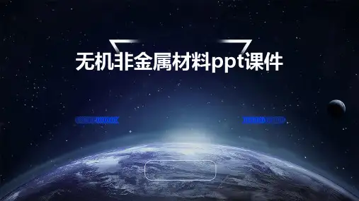 无机非金属材料课件