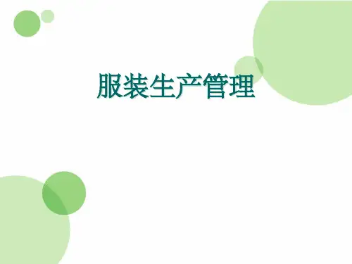 《服装生产管理》PPT课件
