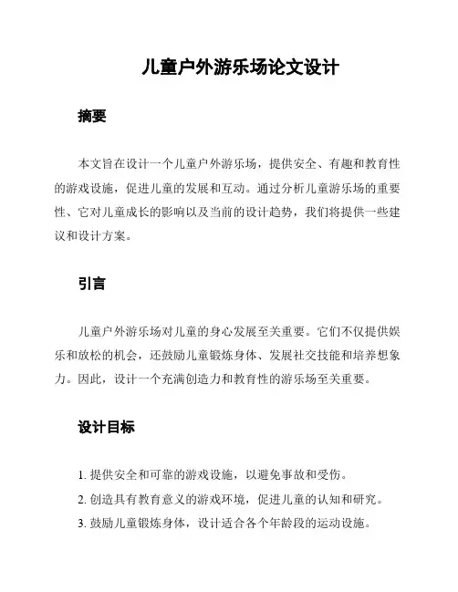 儿童户外游乐场论文设计