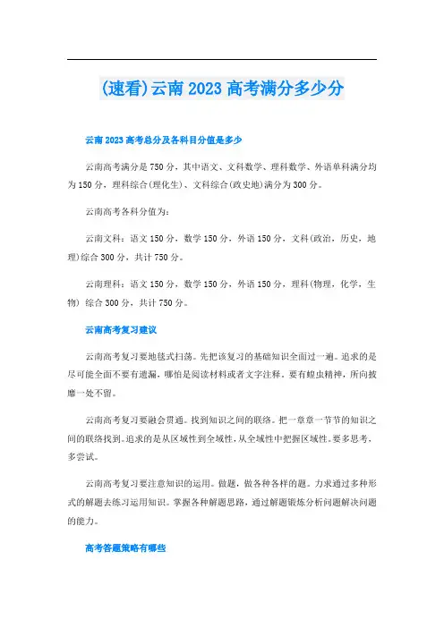 (速看)云南2023高考满分多少分
