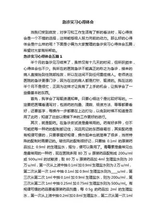 急诊实习心得体会五篇