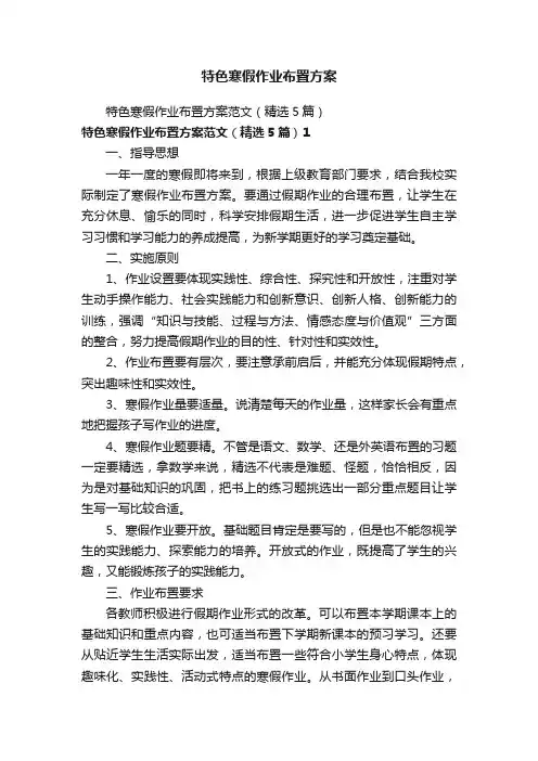 特色寒假作业布置方案