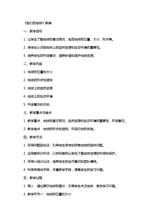 《我们的地球》教案