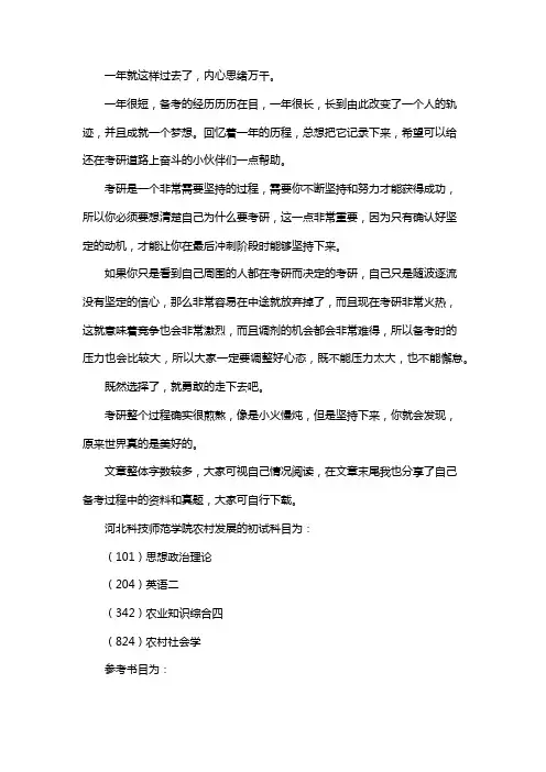最新河北科技师范学院农村发展考研经验考研参考书考研真题
