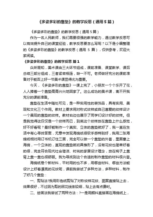 《多姿多彩的靠垫》的教学反思（通用5篇）