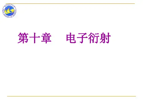 10 电子衍射