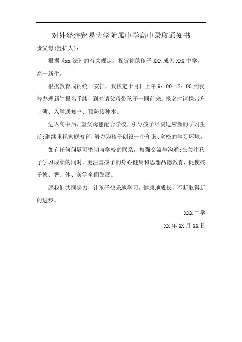 对外经济贸易大学附属中学高中录取通知书