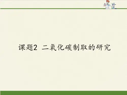 人教版(五四制)八年级全一册化学 第六单元 课题2 二氧化碳制取的研究(课件)(2)