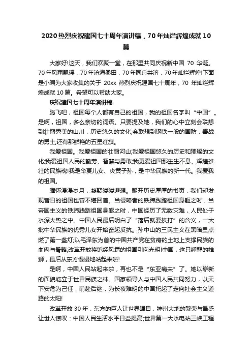2020热烈庆祝建国七十周年演讲稿，70年灿烂辉煌成就10篇