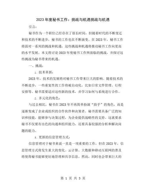 2023年度秘书工作：挑战与机遇