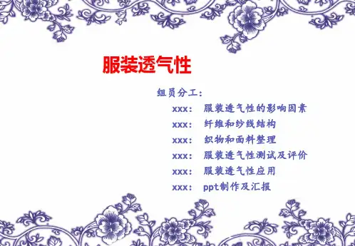 服装透气性