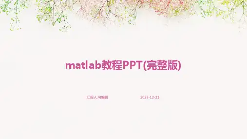 matlab教程ppt(完整版)